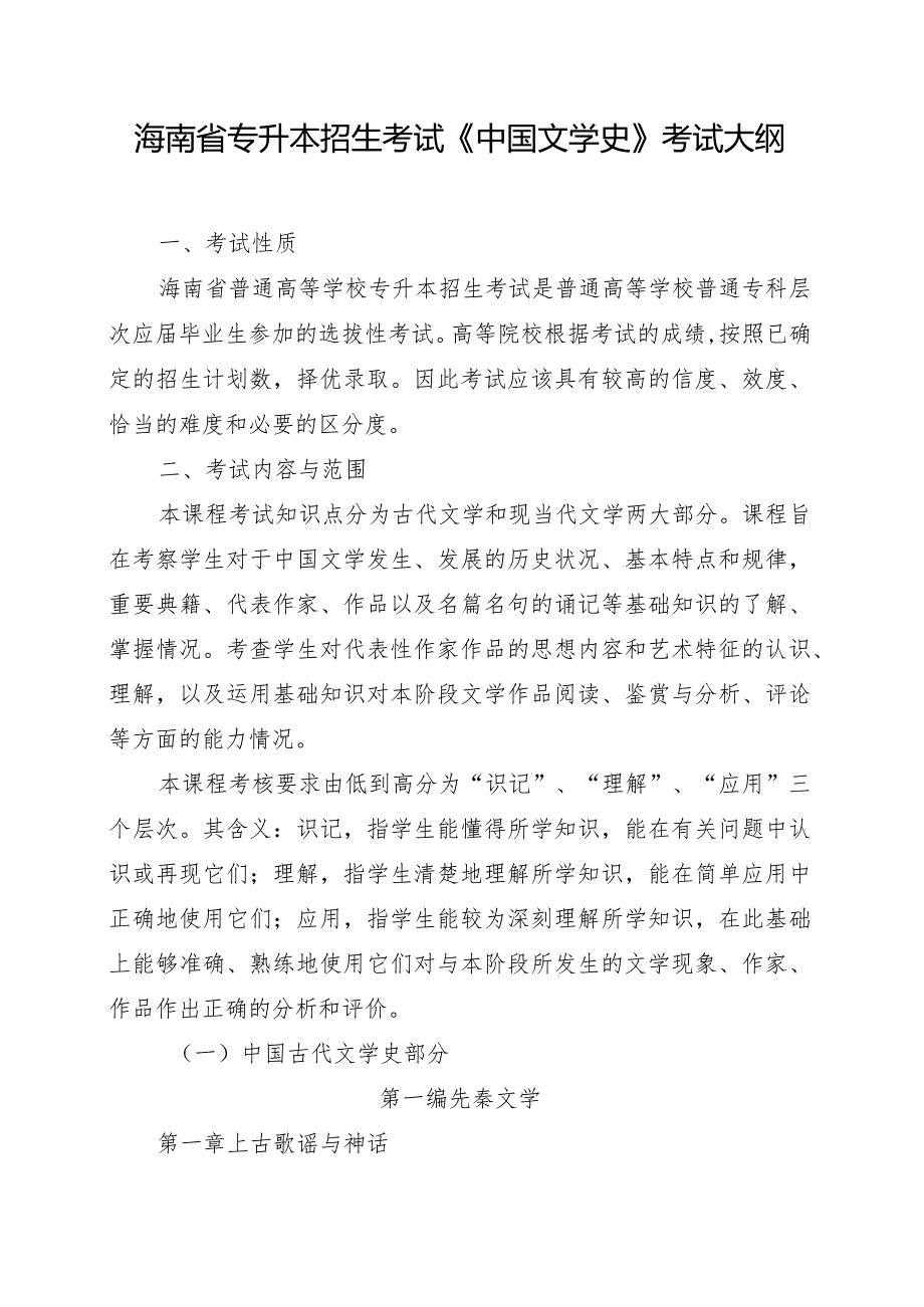 海南省专升本招生考试《中国文学史》考试大纲.docx_第1页