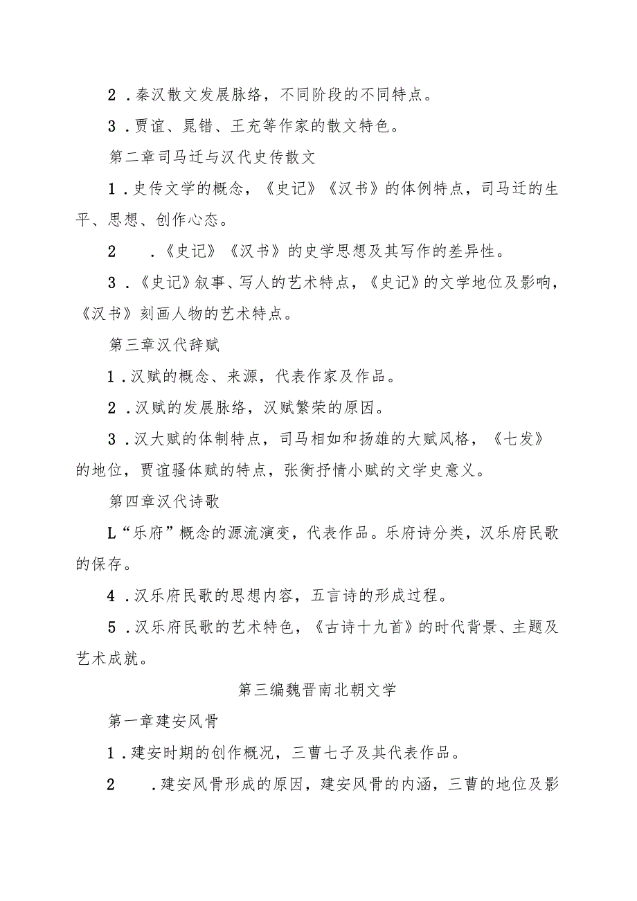 海南省专升本招生考试《中国文学史》考试大纲.docx_第3页