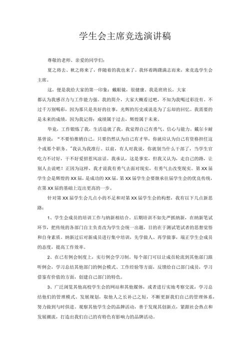 学生会主席竞选演讲稿3.docx