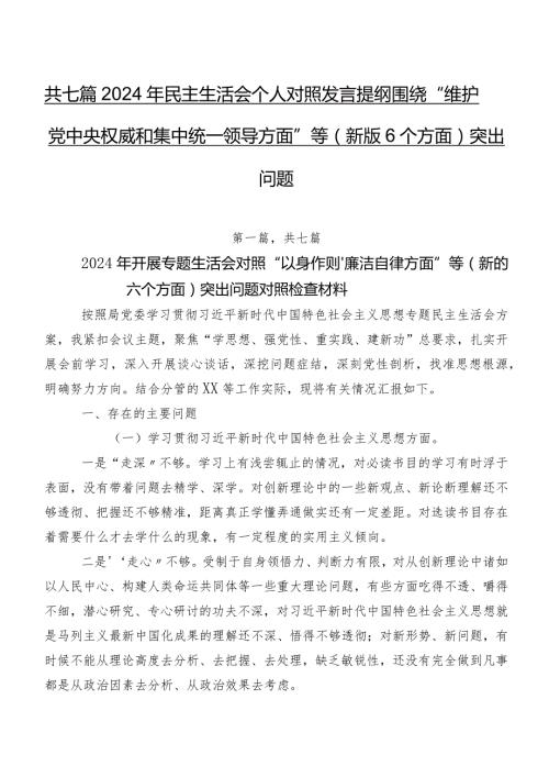共七篇2024年民主生活会个人对照发言提纲围绕“维护党中央权威和集中统一领导方面”等(新版6个方面)突出问题.docx