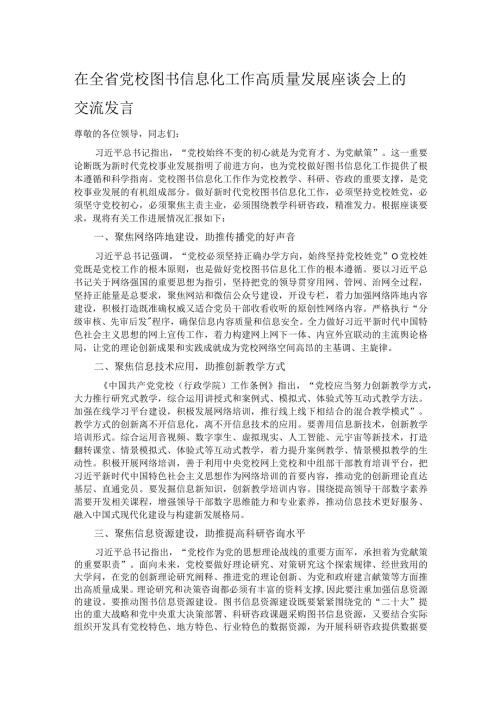 在全省党校图书信息化工作高质量发展座谈会上的交流发言.docx