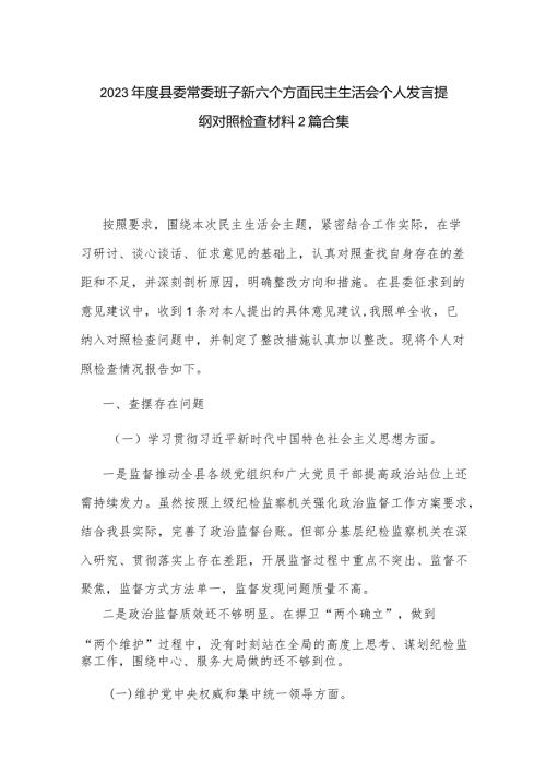 2023县委常委班子新六个方面民主生活会个人发言提纲对照检查材料2篇合集.docx