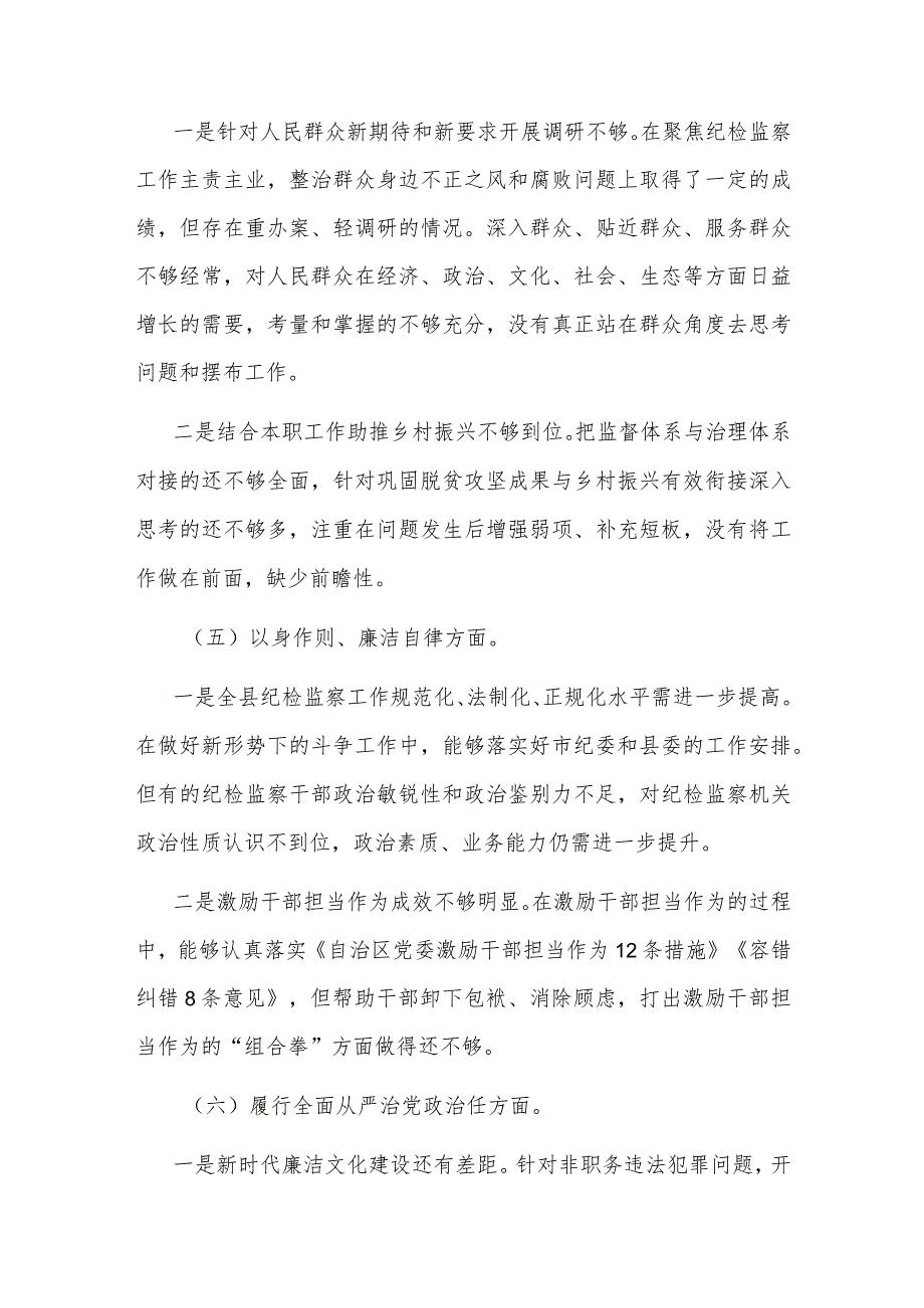2023县委常委班子新六个方面民主生活会个人发言提纲对照检查材料2篇合集.docx_第3页