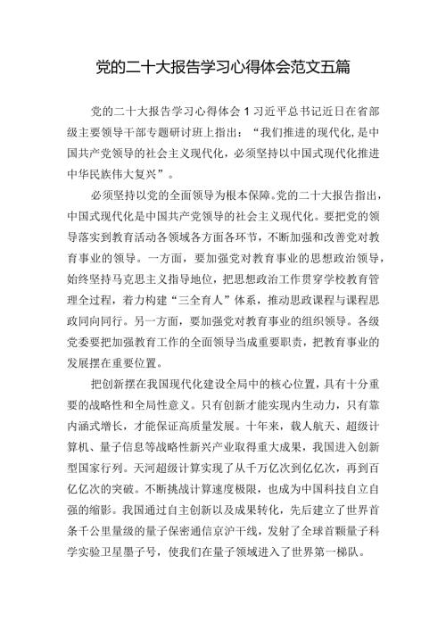 党的二十大报告学习心得体会范文五篇.docx