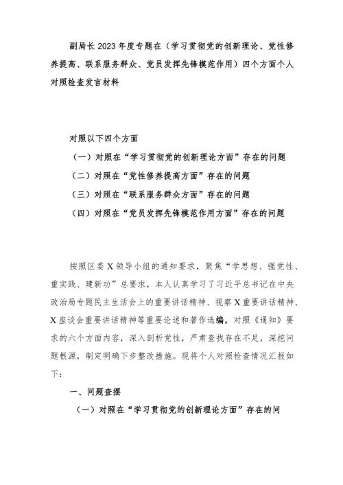 副局长2023专题在(学习贯彻党的创新理论、党性修养提高、联系服务群众、党员发挥先锋模范作用)四个方面个人对照检查发言材料.docx