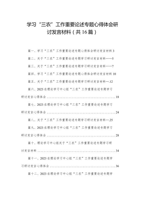 学习“三农”工作重要论述专题心得体会研讨发言材料(精选16篇).docx