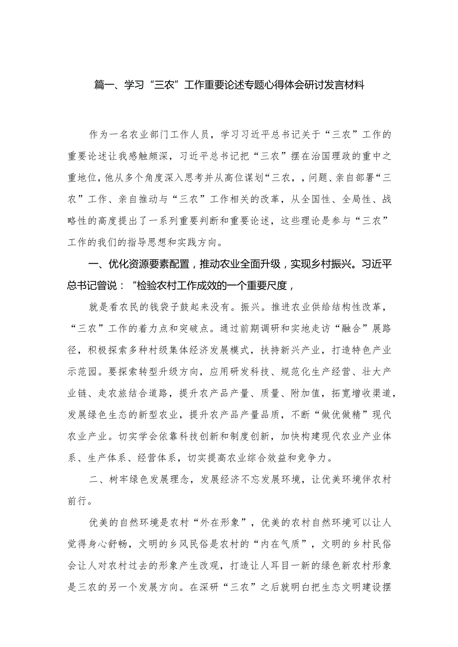 学习“三农”工作重要论述专题心得体会研讨发言材料(精选16篇).docx_第3页