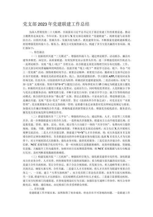党支部2023年党建联建工作总结(1).docx