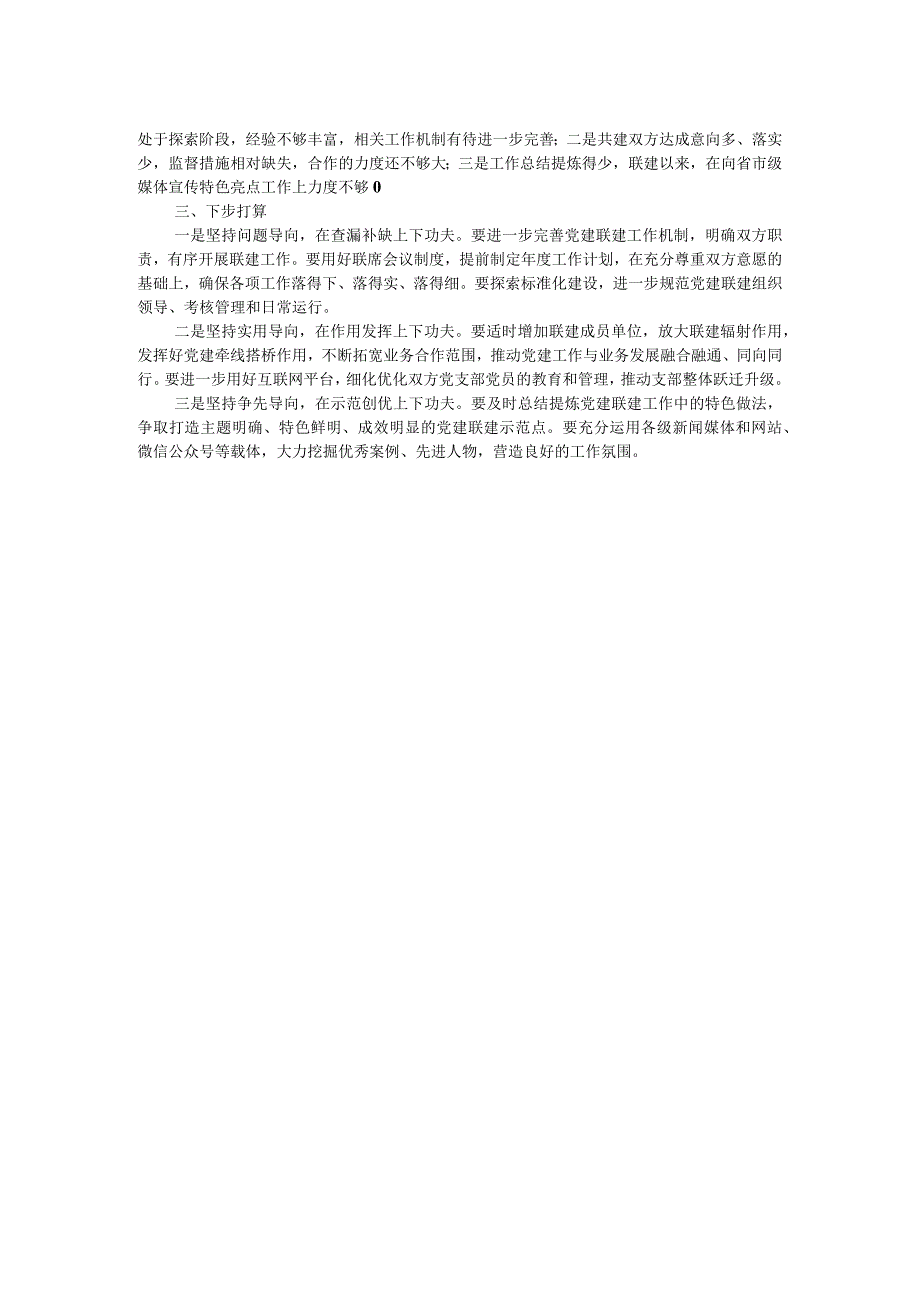 党支部2023年党建联建工作总结(1).docx_第2页