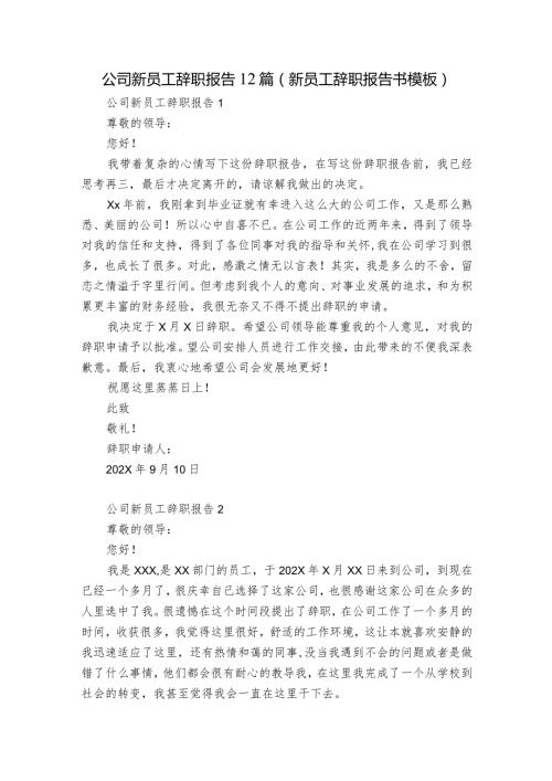 公司新员工辞职报告 12篇(新员工辞职报告书模板).docx