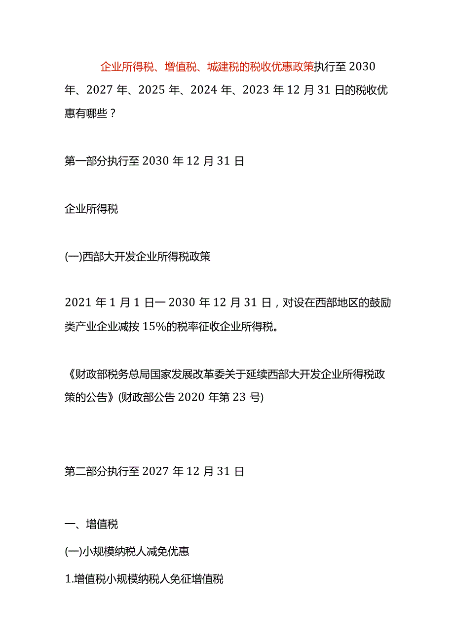 企业所得税、增值税、城建税的税收优惠政策.docx_第1页