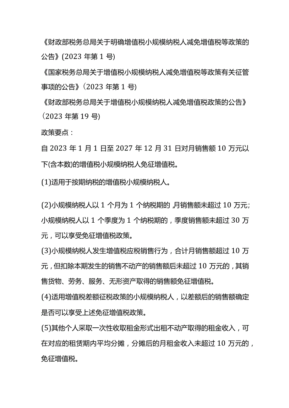 企业所得税、增值税、城建税的税收优惠政策.docx_第2页