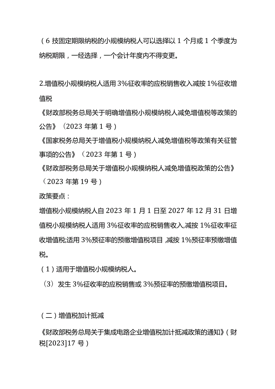 企业所得税、增值税、城建税的税收优惠政策.docx_第3页
