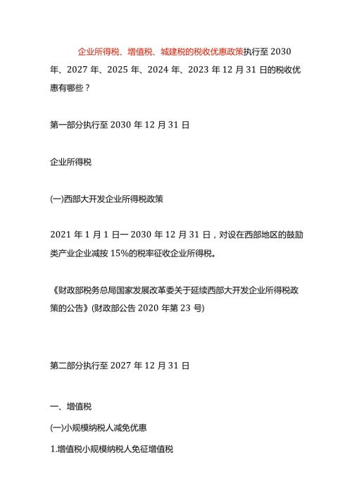 企业所得税、增值税、城建税的税收优惠政策.docx
