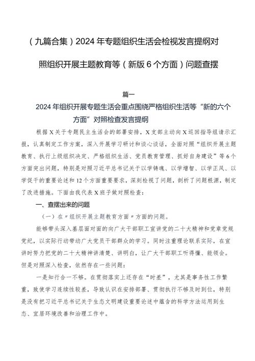 （九篇合集）2024年专题组织生活会检视发言提纲对照组织开展主题教育等(新版6个方面)问题查摆.docx
