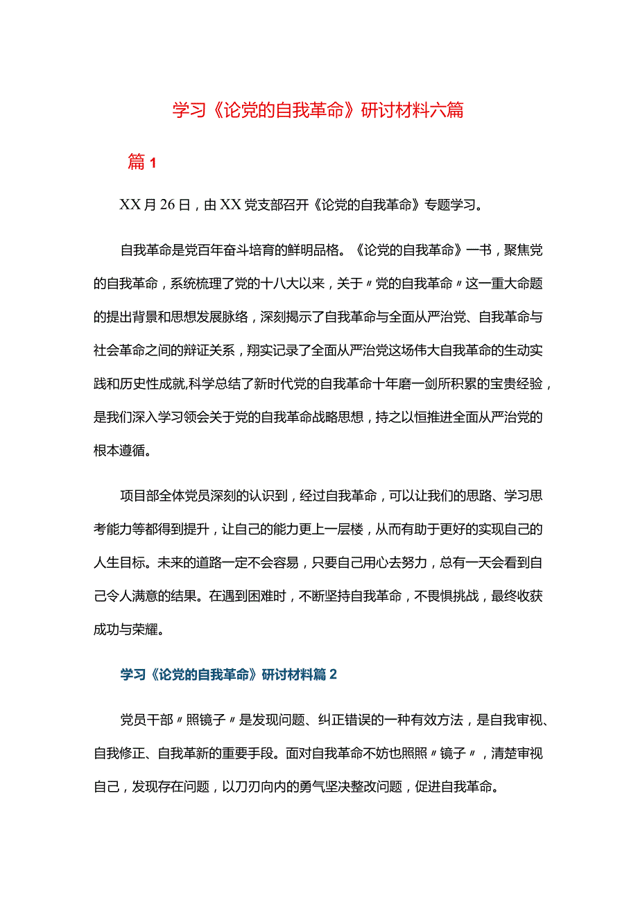 学习《论党的自我革命》研讨材料六篇.docx_第1页