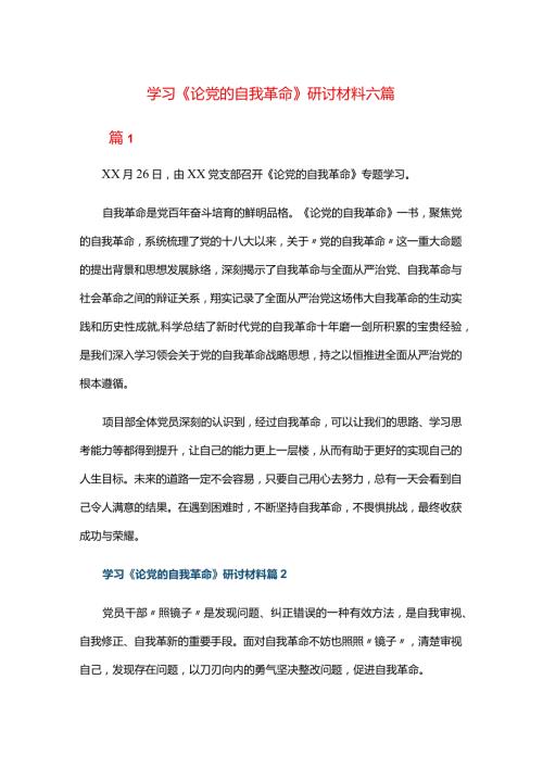 学习《论党的自我革命》研讨材料六篇.docx