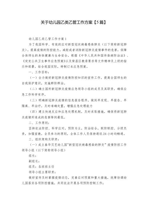 关于幼儿园乙类乙管工作方案【5篇】.docx