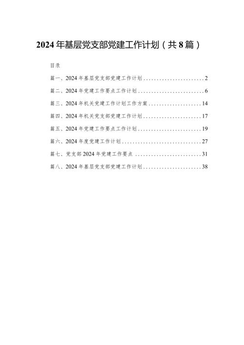 2024年基层党支部党建工作计划（共8篇）.docx