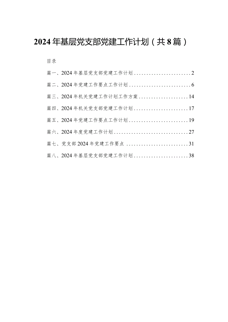 2024年基层党支部党建工作计划（共8篇）.docx_第1页