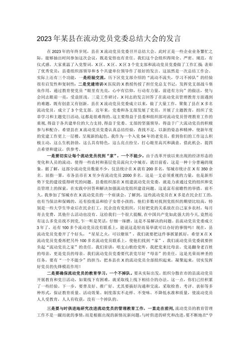 2023年某县在流动党员党委总结大会的发言.docx