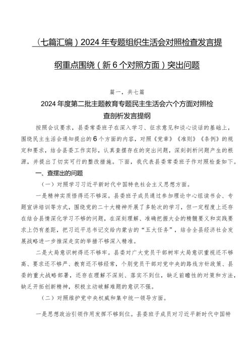 （七篇汇编）2024年专题组织生活会对照检查发言提纲重点围绕（新6个对照方面）突出问题.docx