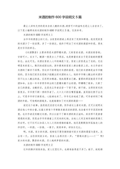 米酒的制作600字说明文5篇.docx