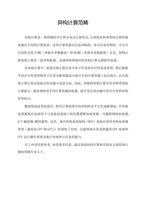 异构计算范畴.docx