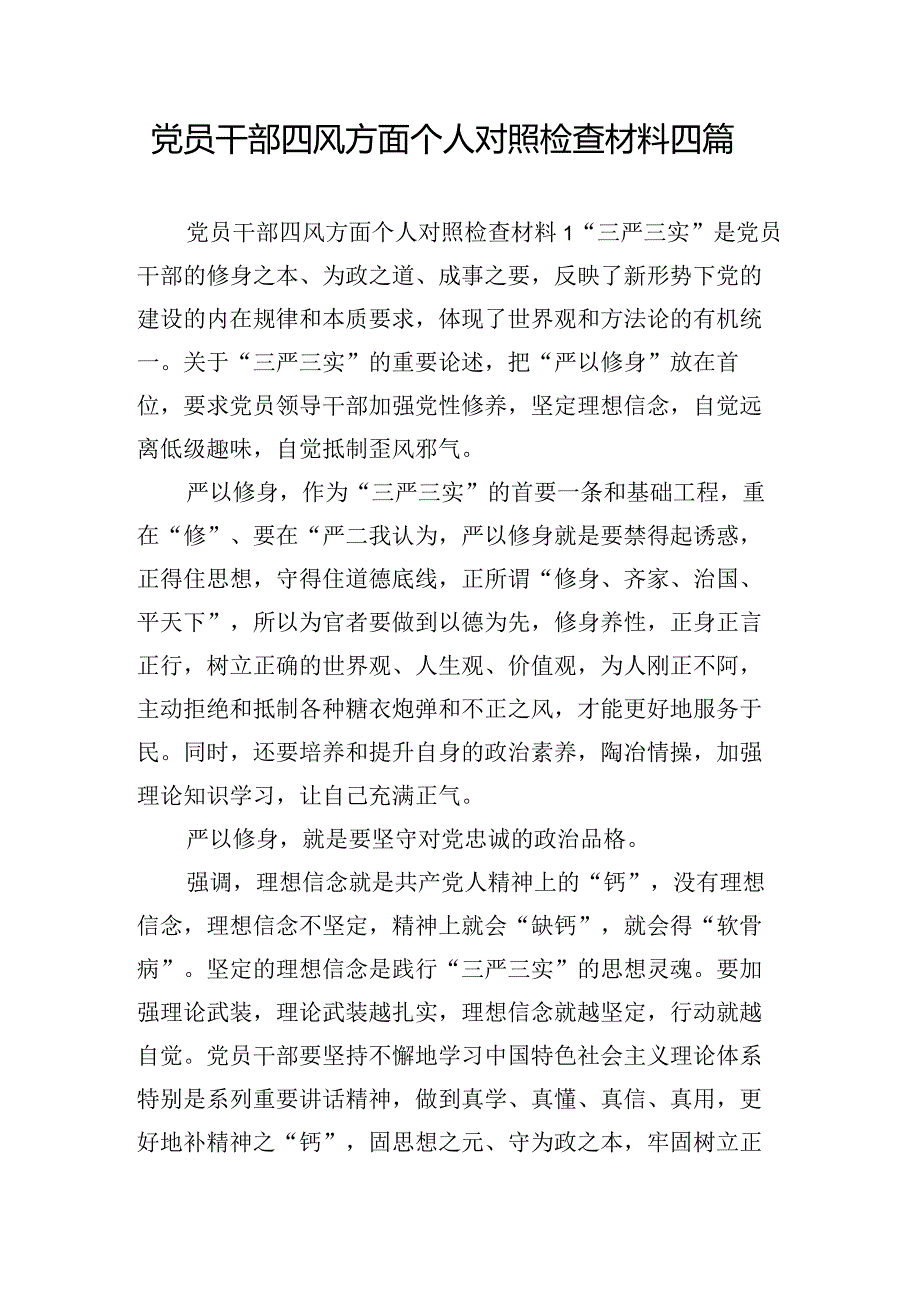 党员干部四风方面个人对照检查材料四篇.docx_第1页