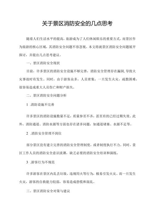 关于景区消防安全的几点思考.docx