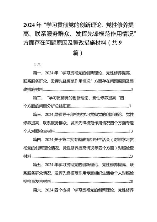 【9篇】2024年“学习贯彻党的创新理论、党性修养提高、联系服务群众、发挥先锋模范作用情况”方面存在问题原因及整改措施材料(1).docx