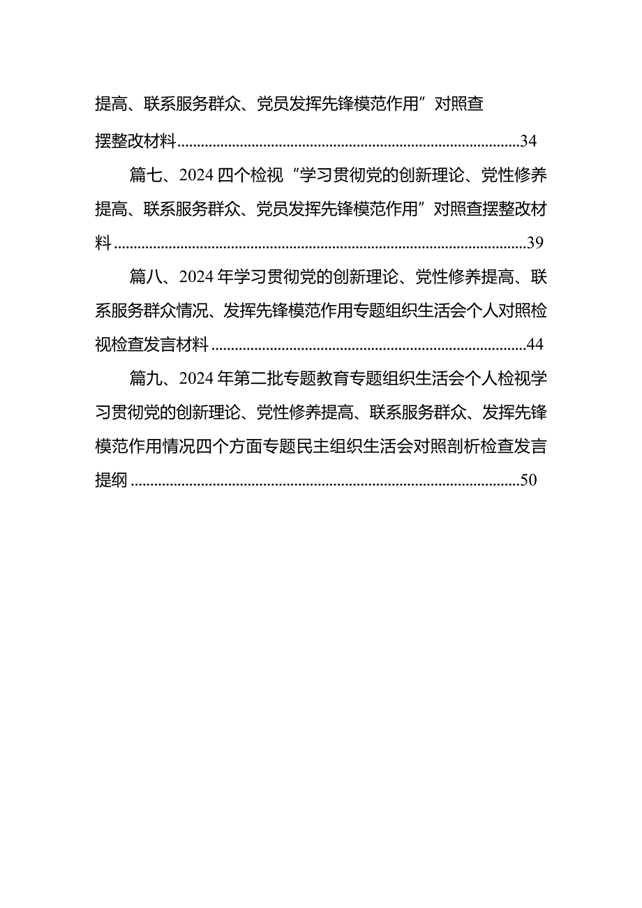 【9篇】2024年“学习贯彻党的创新理论、党性修养提高、联系服务群众、发挥先锋模范作用情况”方面存在问题原因及整改措施材料(1).docx_第2页
