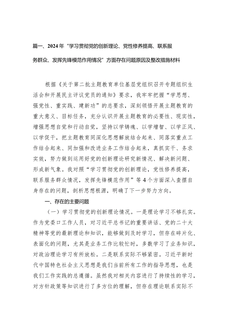 【9篇】2024年“学习贯彻党的创新理论、党性修养提高、联系服务群众、发挥先锋模范作用情况”方面存在问题原因及整改措施材料(1).docx_第3页