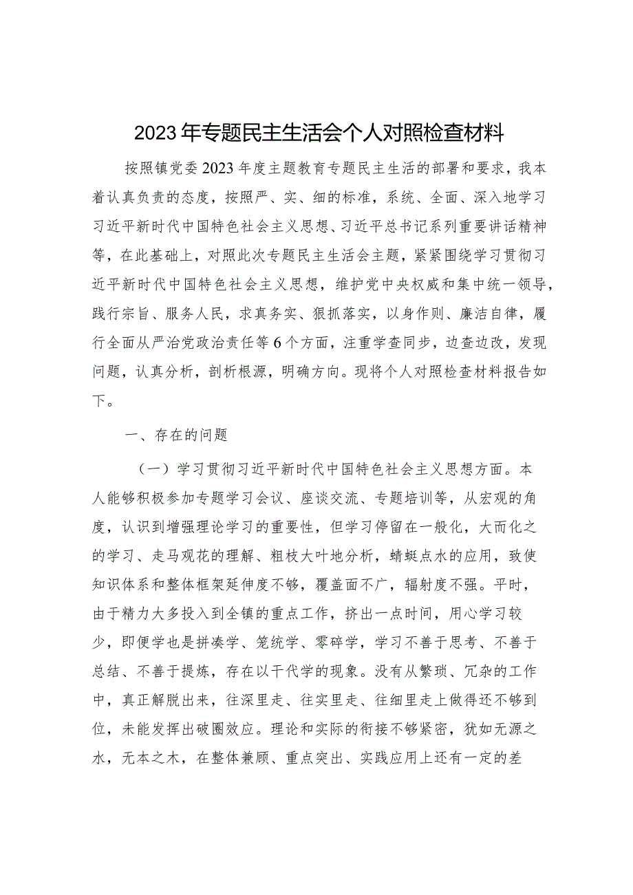 2023年主题教育专题民主生活会个人对照检查 乡镇书记（案例剖析+上整改+个人事项）.docx_第1页
