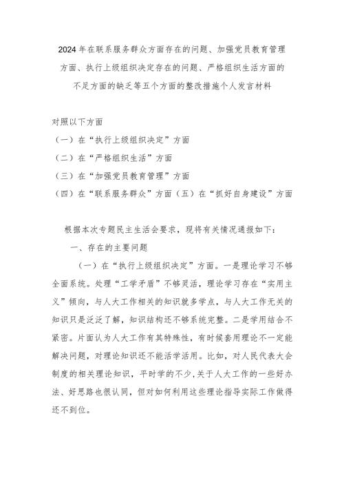 2024年在联系服务群众方面存在的问题、加强党员教育管理方面、执行上级组织决定存在的问题、严格组织生活方面的不足方面的缺乏等五个方面(1).docx