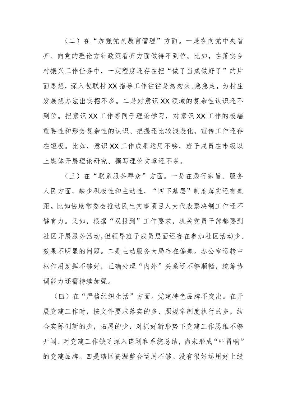 2024年在联系服务群众方面存在的问题、加强党员教育管理方面、执行上级组织决定存在的问题、严格组织生活方面的不足方面的缺乏等五个方面(1).docx_第2页