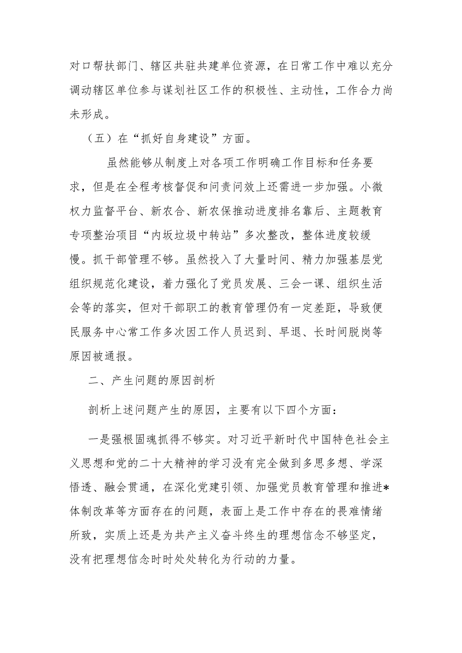 2024年在联系服务群众方面存在的问题、加强党员教育管理方面、执行上级组织决定存在的问题、严格组织生活方面的不足方面的缺乏等五个方面(1).docx_第3页