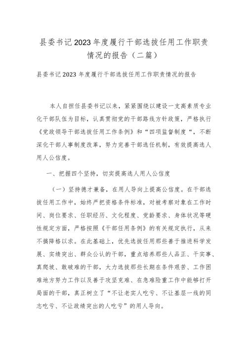 县委书记2023履行干部选拔任用工作职责情况的报告(二篇).docx