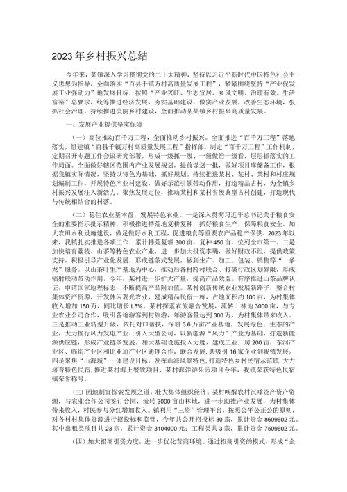 2023年乡村振兴总结.docx