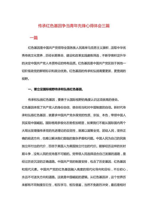 传承红色基因争当青年先锋心得体会三篇.docx