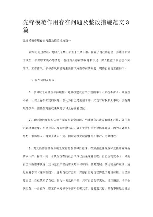 先锋模范作用存在问题及整改措施范文3篇.docx