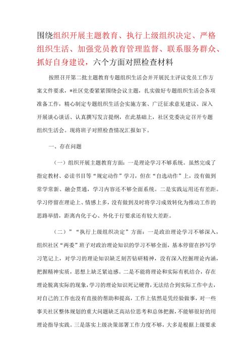 “执行上级组织决定、严格组织生活、加强党员教育管理监督、联系服务群众、抓好自身建设等方面对照检查材料(多篇合集).docx