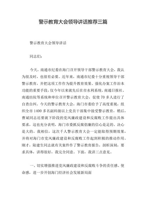 警示教育大会领导讲话推荐三篇.docx