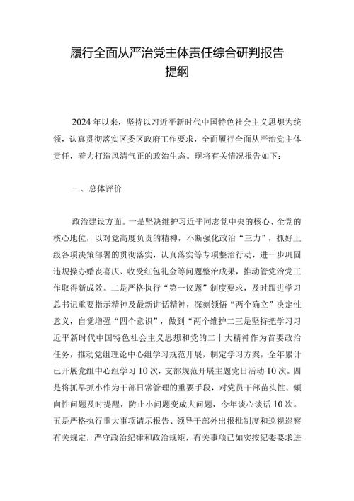 履行全面从严治党主体责任综合研判报告提纲.docx