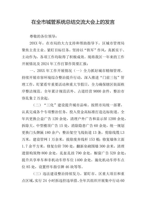 在全市城管系统总结交流大会上的发言.docx