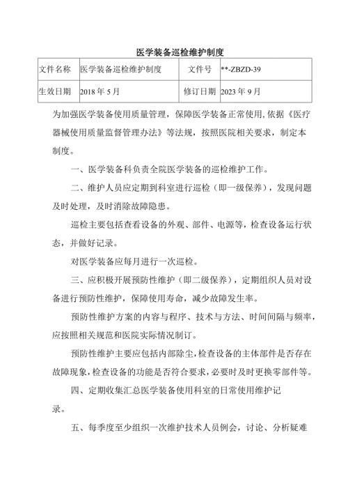 医学装备巡检维护制度.docx