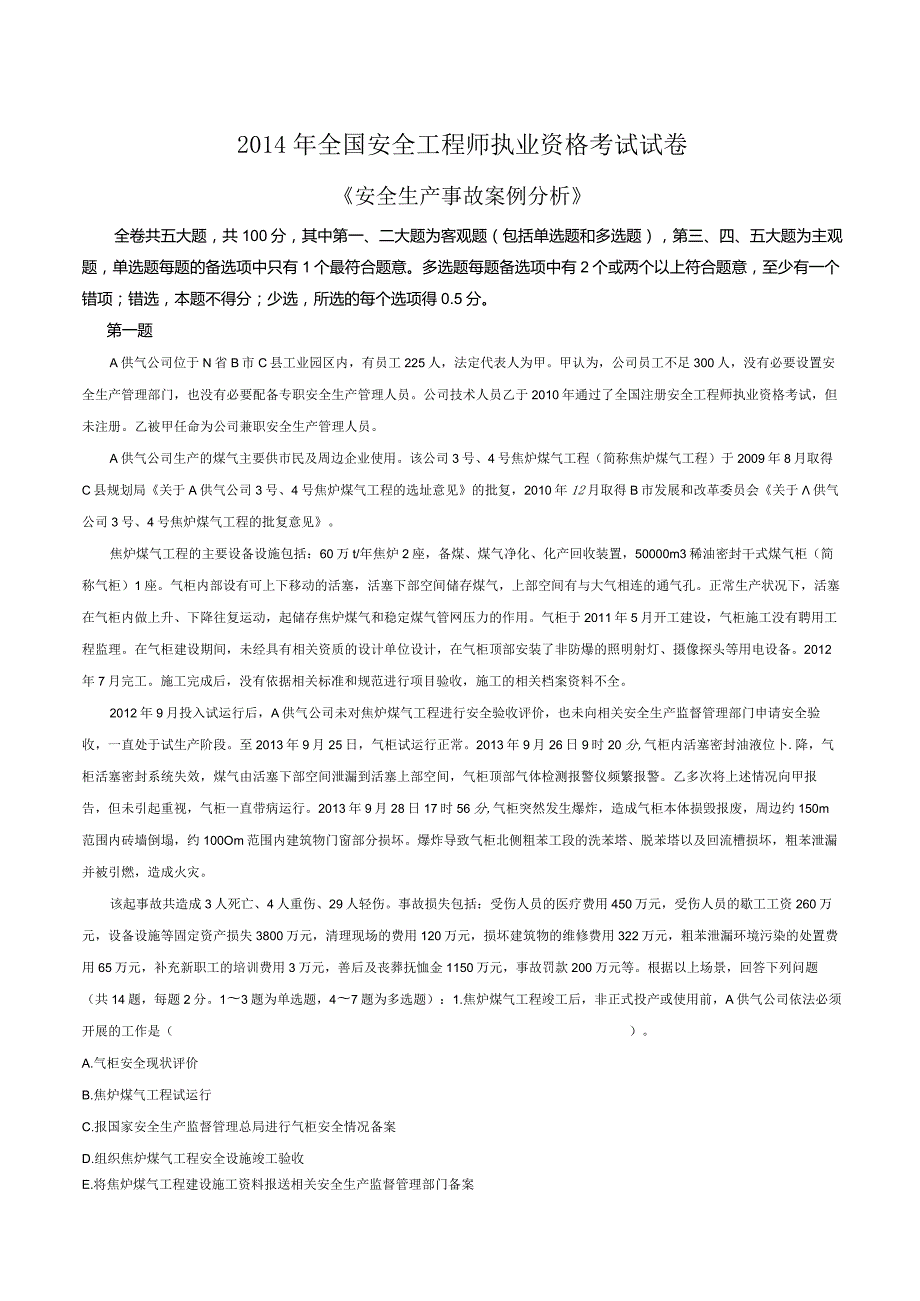 安全工程师《建筑案例》真题及参考答案汇编（2022）.docx_第1页