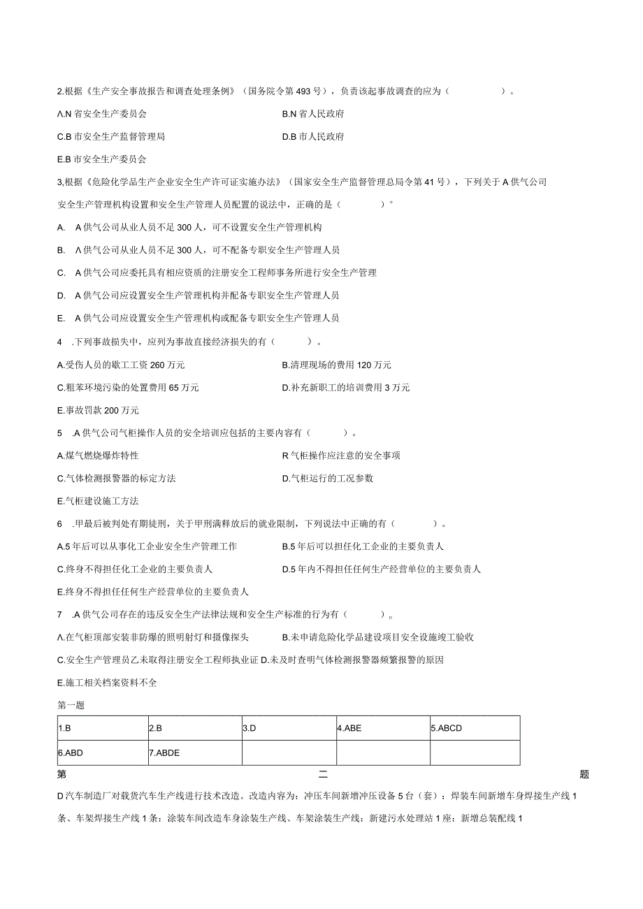 安全工程师《建筑案例》真题及参考答案汇编（2022）.docx_第2页