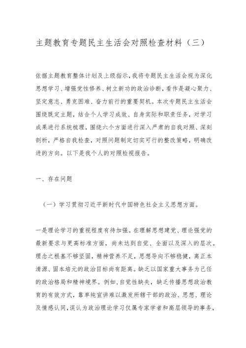 主题教育专题民主生活会对照检查材料（三）.docx