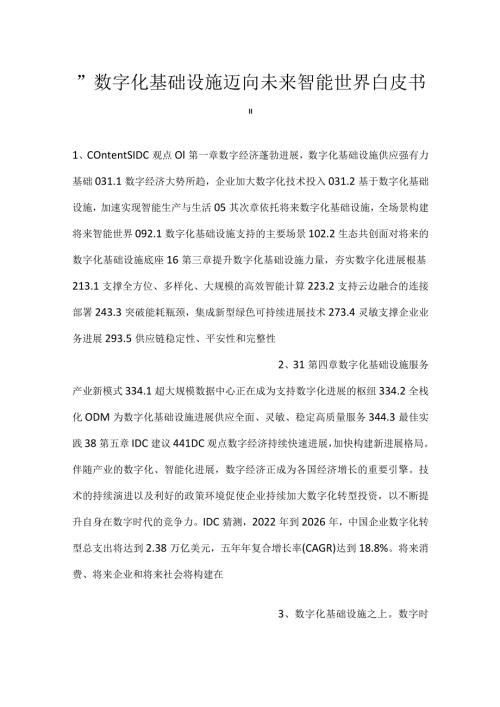 数字化基础设施迈向未来智能世界白皮书.docx